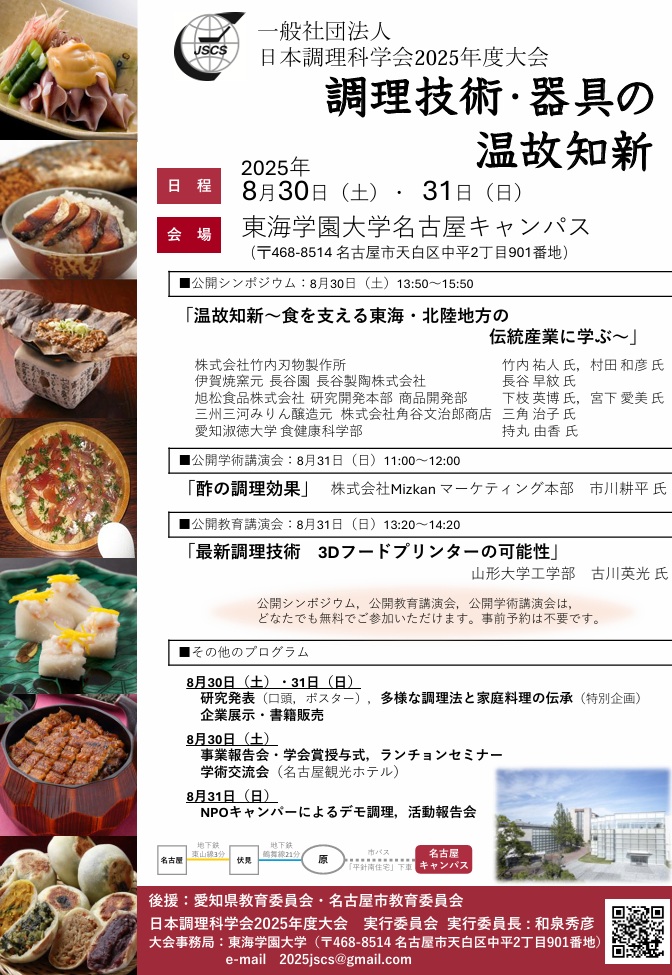日本調理科学会2025年度大会