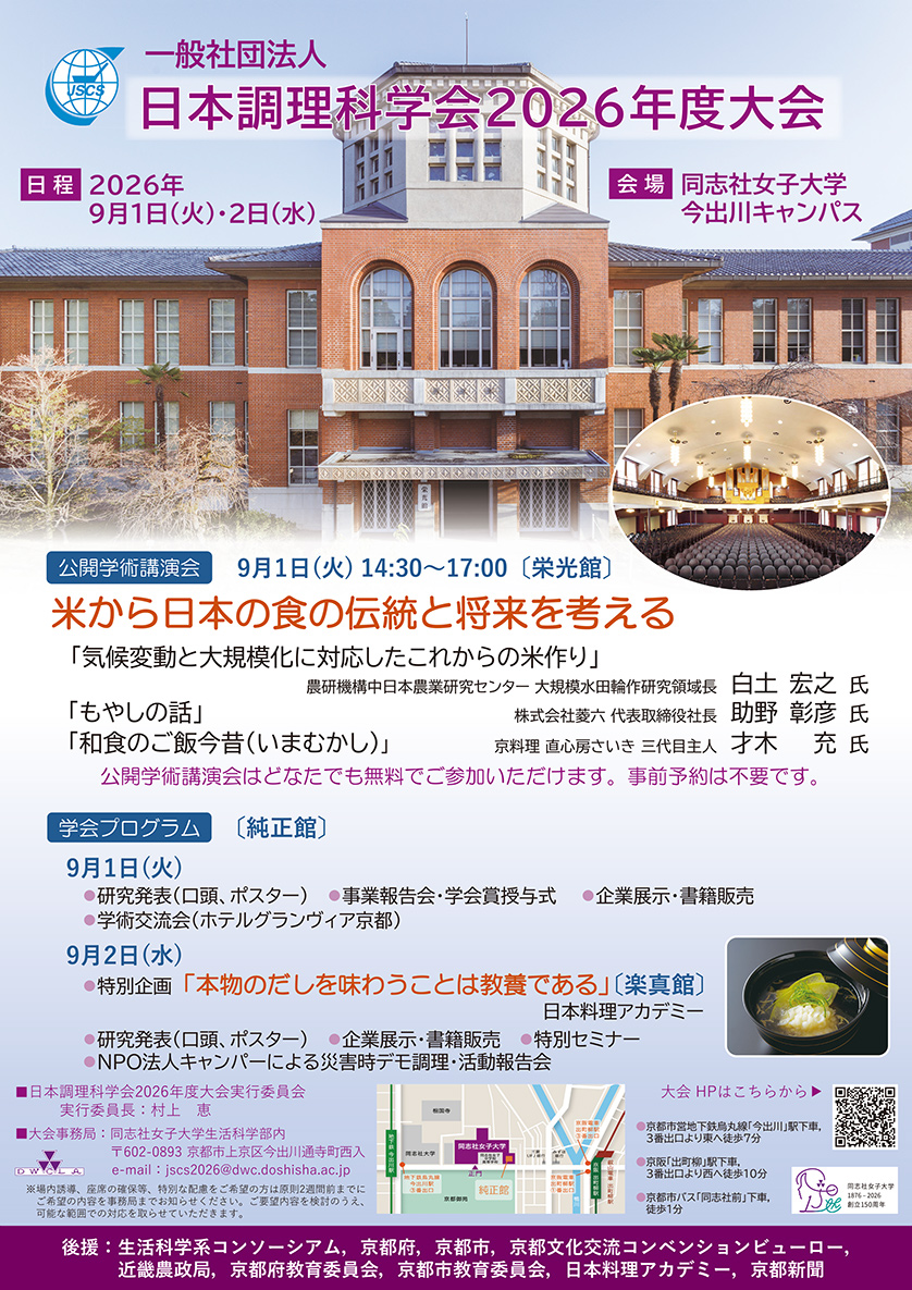 日本調理科学会2026年度大会