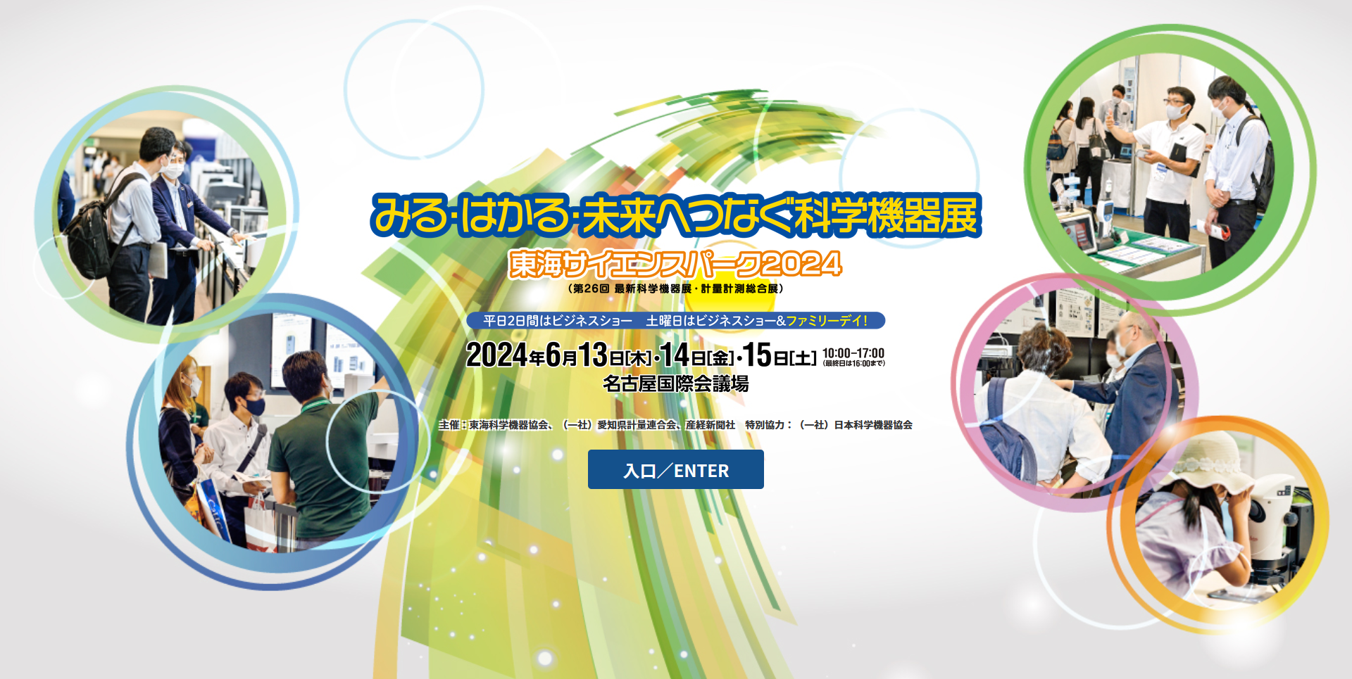 東海サイエンスパーク2024